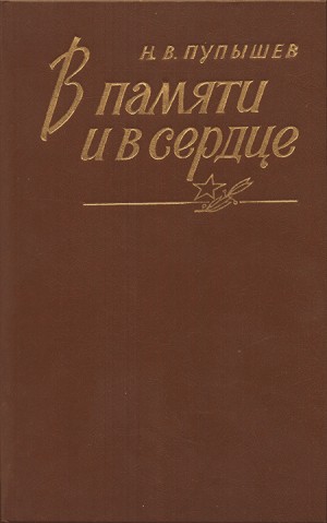 Пупышев Николай - В памяти и в сердце
