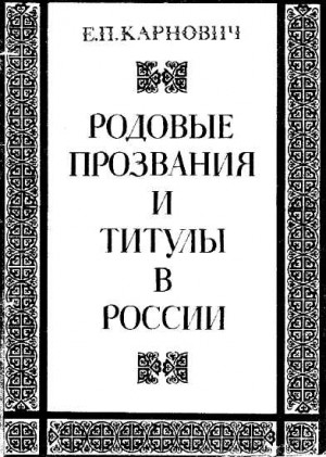 Карнович Евгений - Родовые прозвания и титулы в России. Слияние иноземцев с русскими