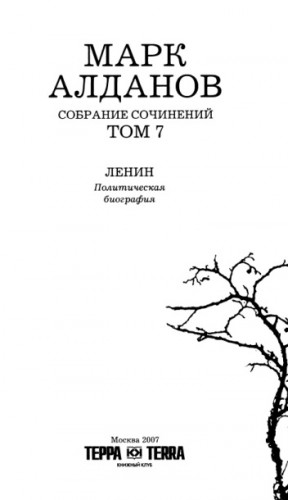 Алданов Марк - Ленин. Политическая биография (французский вариант)