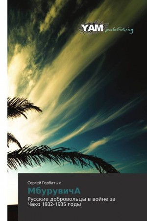 Горбатых Сергей - МбурувичА