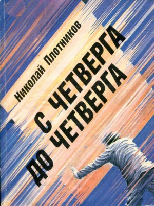 Плотников Николай - С четверга до четверга