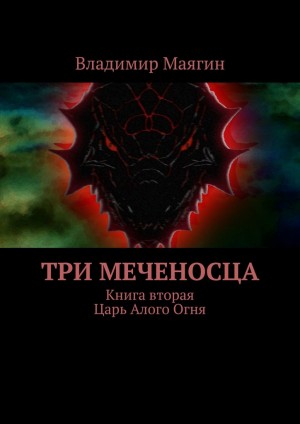 Маягин Владимир - Три Меченосца. Книга вторая. Царь Алого Огня