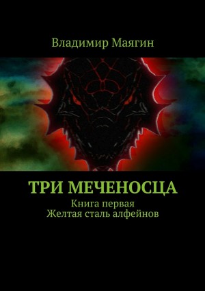 Маягин Владимир - Три Меченосца. Книга первая. Желтая сталь алфейнов