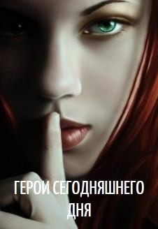 Пасацкий Александр - Герои сегодняшнего дня