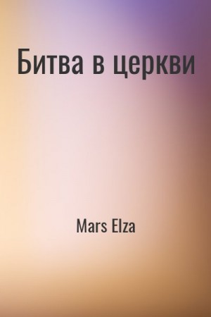 Mars Elza - Битва в церкви