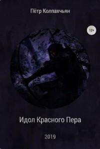 Идол Красного Пера
