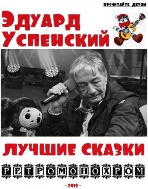 cкачать книгу Эдуард Успенский Эдуард Успенский. Лучшие сказки