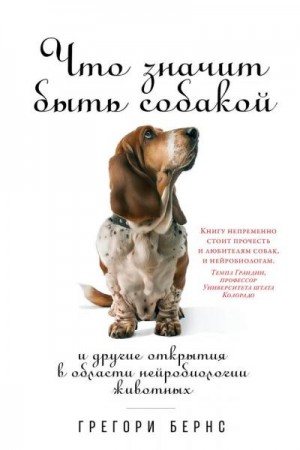 Бернс Грегори - Что значит быть собакой. И другие открытия в области нейробиологии животных