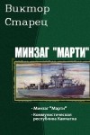 Старец Виктор - Минзаг «Марти». Дилогия