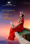 Ши Сия - Путь дракона долог, а жизнь...