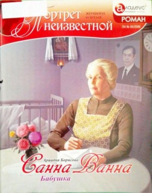 Борисова Ариадна - Санна Ванна: Бабушка