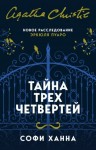 Ханна Софи - Тайна трех четвертей