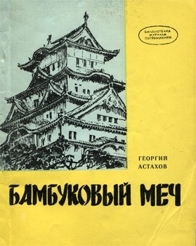 Астахов Георгий - Бамбуковый меч