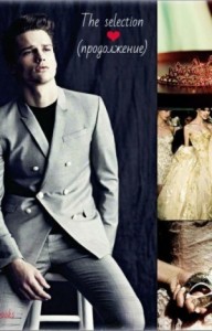 Другой Отбор "The Selection" / часть 2 "Кронпринц"