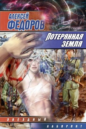 Федоров Алексей - Потерянная земля
