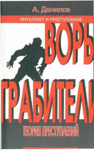 Данилов Александр - Воры. Грабители: Теория преступлений: Книга 2