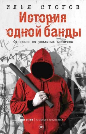 Стогоff Илья - История одной банды