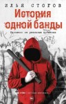 Стогоff Илья - История одной банды