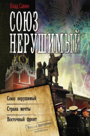 Савин Владислав - Союз нерушимый: Союз нерушимый. Страна мечты. Восточный фронт