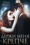 Джокер Ольга - Держи меня крепче