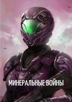 Прядильщик Артур - Минеральные войны