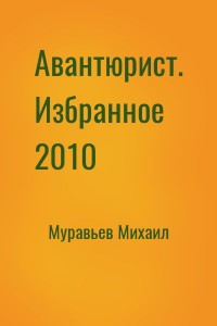 Авантюрист. Избранное 2010
