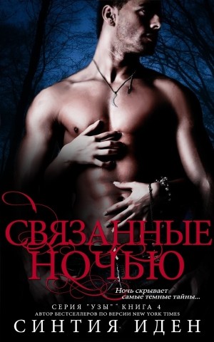 cкачать книгу Синтия Иден Связанные ночью