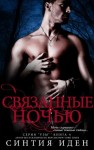 Иден Синтия - Связанные ночью