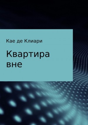 де Клиари Кае - Квартира вне