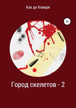 де Клиари Кае - Город скелетов 2
