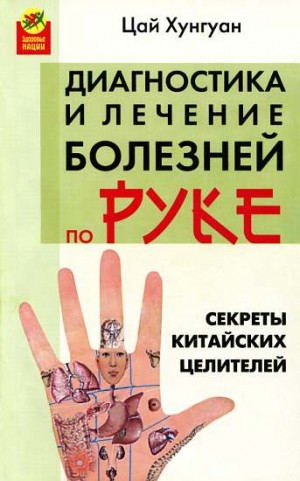 Хунгуан Цай - Секреты китайских целителей: диагностика и лечение болезней по руке
