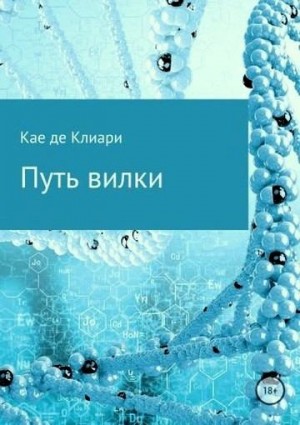 де Клиари Кае - Путь вилки