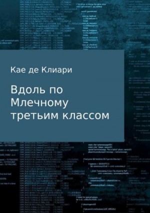 де Клиари Кае - Вдоль по Млечному, третьим классом