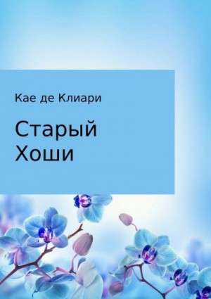 де Клиари Кае - Старый Хоши