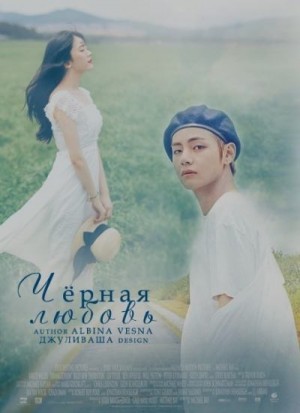 vesna Albina - Чёрная любовь