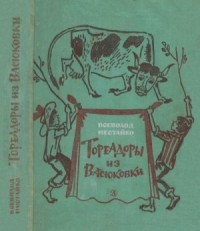 Тореадоры из Васюковки (Повести)