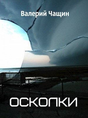 Чащин Валерий - Осколки