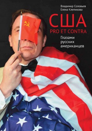 Соловьёв Владимир, Клепикова Елена - США. PRO ET CONTRA. Глазами русских американцев