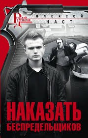 Наст Алексей - Наказать беспредельщиков