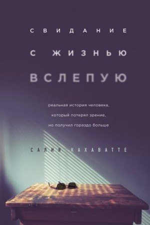 Кахаватте Салия - Свидание с жизнью вслепую