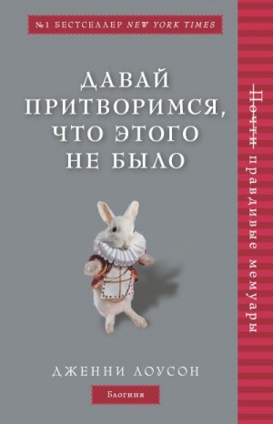 Лоусон Дженни - Давай притворимся, что этого не было