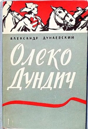 Дунаевский Александр - Олеко Дундич