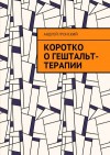 Гронский Андрей - Коротко о гештальт-терапии