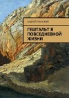 Гронский Андрей - Гештальт в повседневной жизни