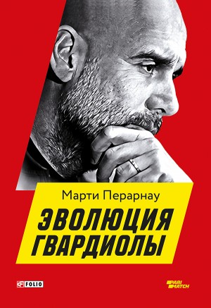 Перарнау Марти - Эволюция Гвардиолы