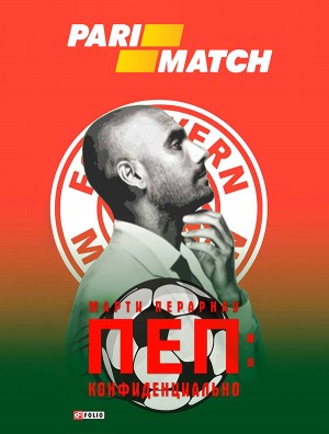 Перарнау Марти - Пеп: Конфиденциально