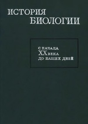 Коллектив авторов - История биологии с начала XX века до наших дней