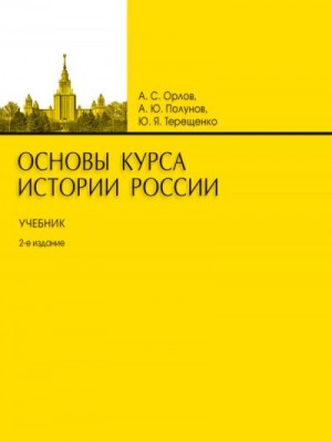 Терещенко Юрий, Полунов Александр, Орлов Александр Сергеевич - Основы курса истории России