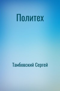 Политех