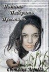 Леонова Светлана - Понять. Поверить. Простить